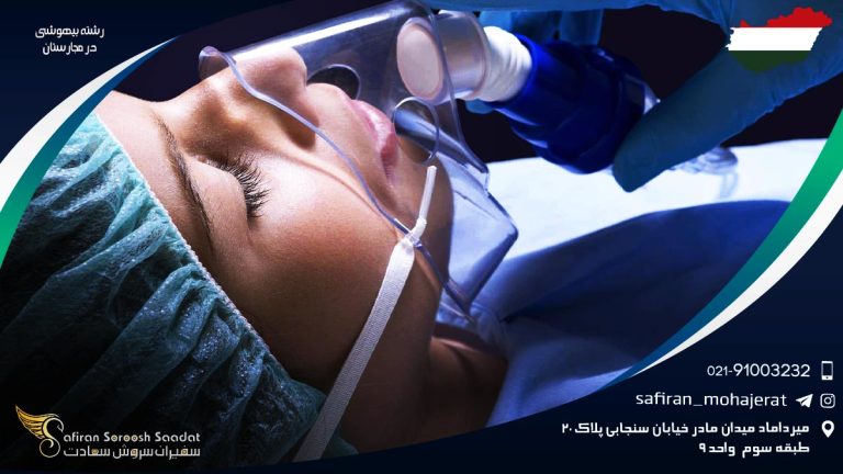 رشته بیهوشی در مجارستان