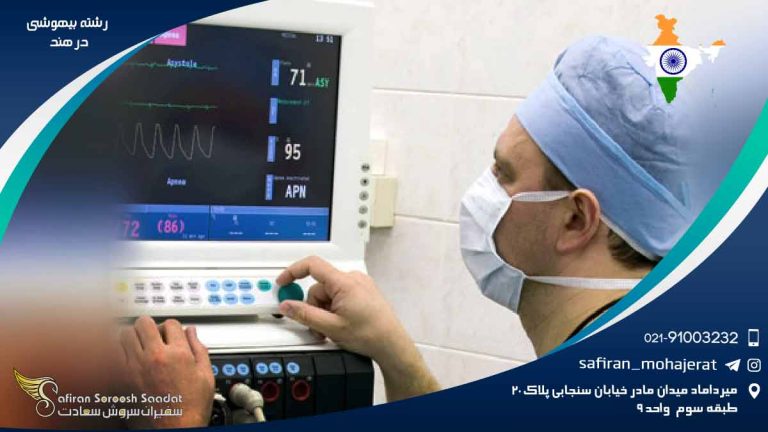 هزینه تحصیل رشته بیهوشی در هند