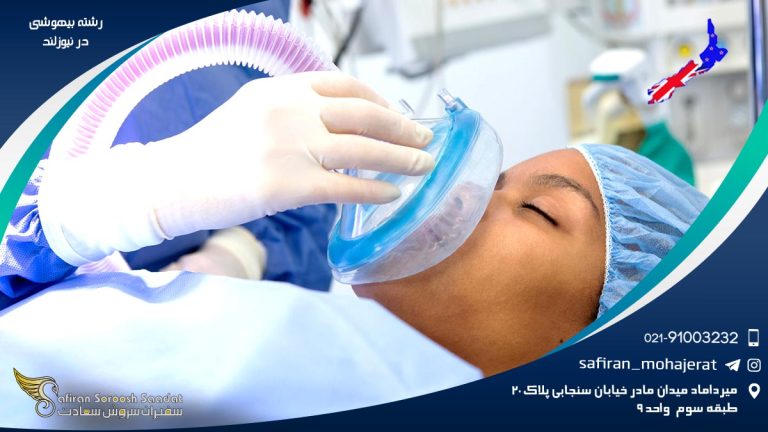 رشته بیهوشی در نیوزلند