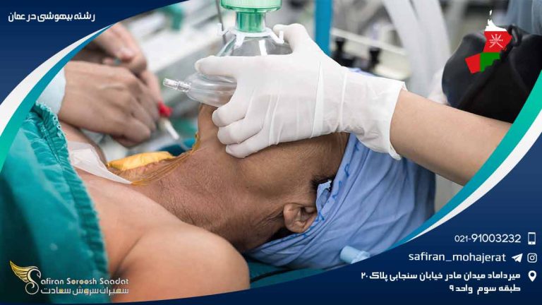 رشته بیهوشی در عمان