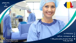 رشته بیهوشی در رومانی