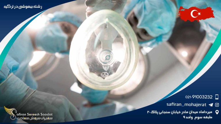 رشته بیهوشی در ترکیه