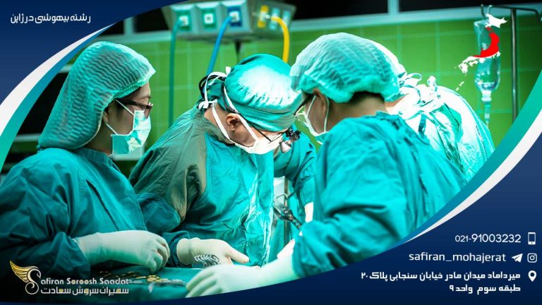 رشته بیهوشی در ژاپن