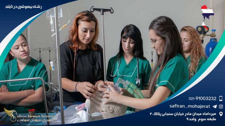 رشته بیهوشی در تایلند