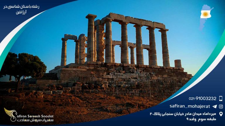 بررسی مشاغل و بازار کار رشته باستان شناسی در آرژانتین