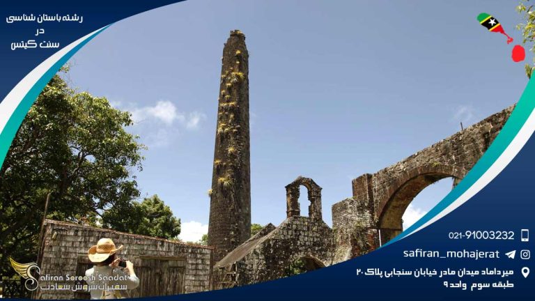 رشته باستان شناسی در سنت کیتس