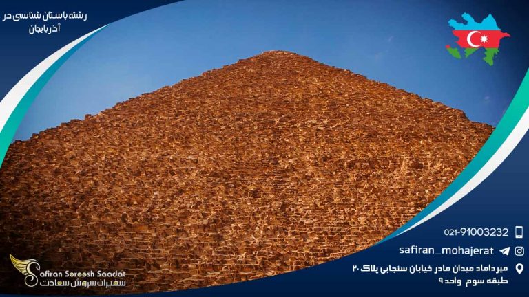 رشته باستان شناسی در آذربایجان