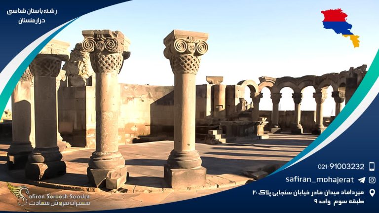 رشته باستان شناسی در ارمنستان