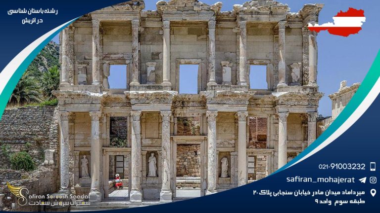 رشته باستان شناسی در اتریش