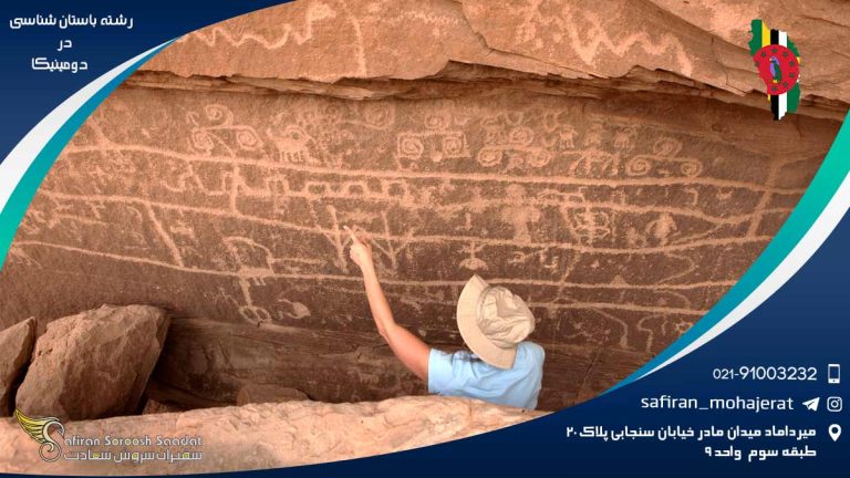 درخواست تحصیل رشته باستان شناسی در دومینیکا 