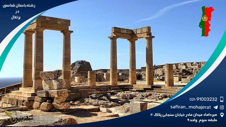 رشته باستان شناسی در پرتغال