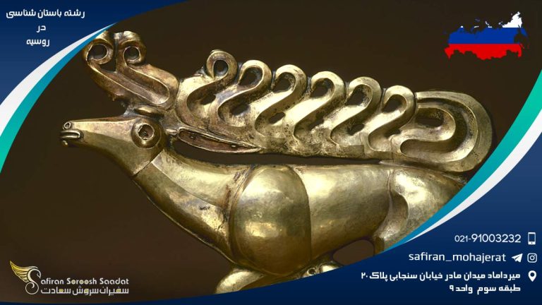 رشته باستان شناسی در روسیه