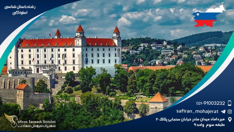 رشته باستان شناسی در اسلواکی