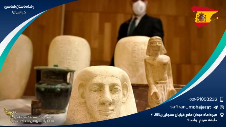 رشته باستان شناسی در اسپانیا