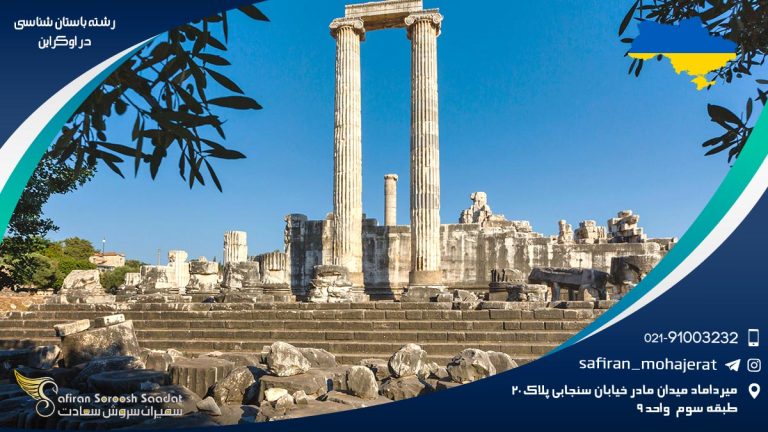 رشته باستان شناسی در اوکراین