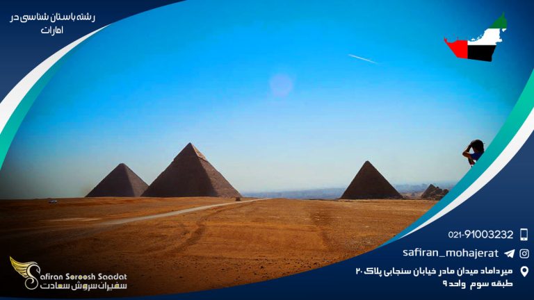 رشته باستان شناسی در امارات