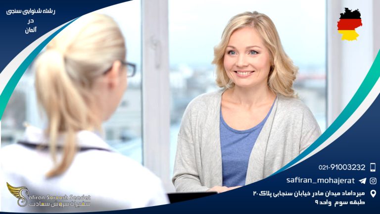 رشته شنوایی سنجی در آلمان