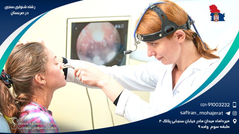 رشته شنوایی سنجی در صربستان