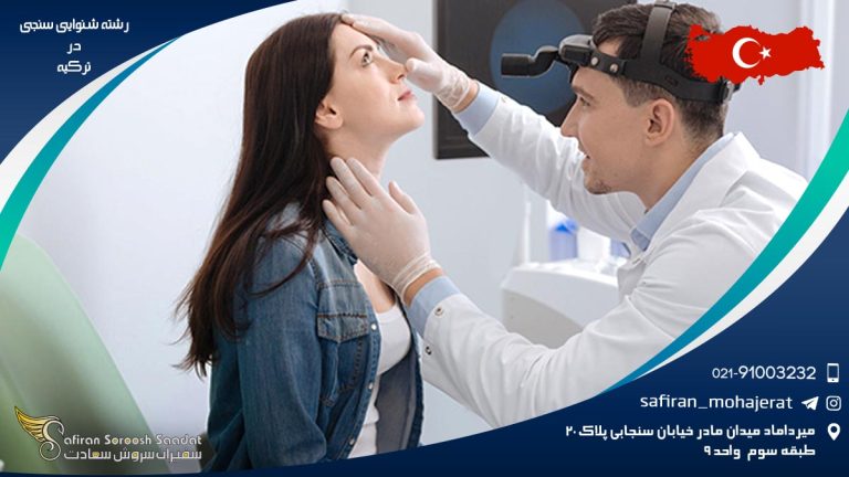 رشته شنوایی سنجی در ترکیه