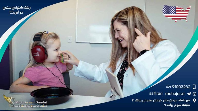 رشته شنوایی سنجی در آمریکا