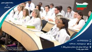 رشته شنوایی سنجی در بلغارستان