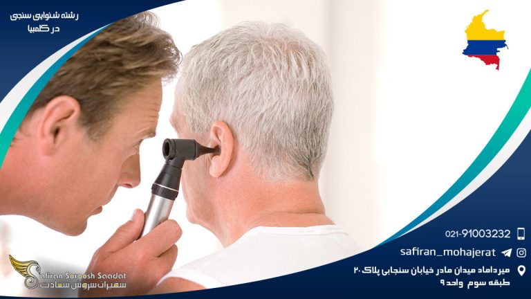 رشته شنوایی سنجی در کلمبیا