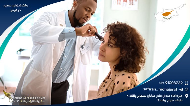 رشته شنوایی سنجی در قبرس