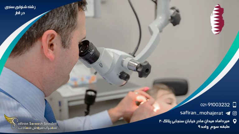 رشته شنوایی سنجی در قطر