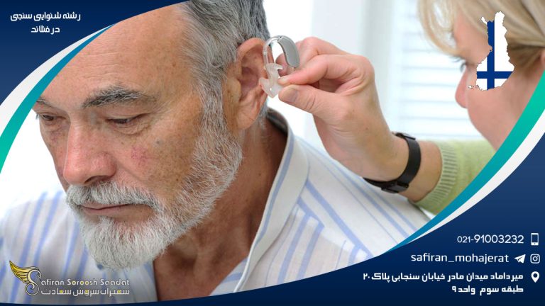 رشته شنوایی سنجی در فنلاند