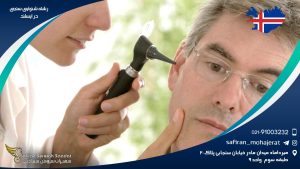 دانشگاه تحصیل رشته شنوایی سنجی در ایسلند