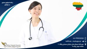 رشته شنوایی سنجی در لیتوانی