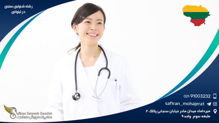 رشته شنوایی سنجی در لیتوانی