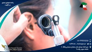 رشته شنوایی سنجی در کویت