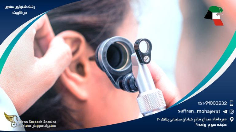 رشته شنوایی سنجی در کویت