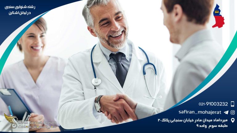 رشته شنوایی سنجی در لیختن اشتاین