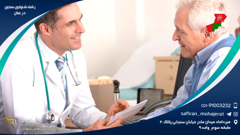 رشته شنوایی سنجی در عمان