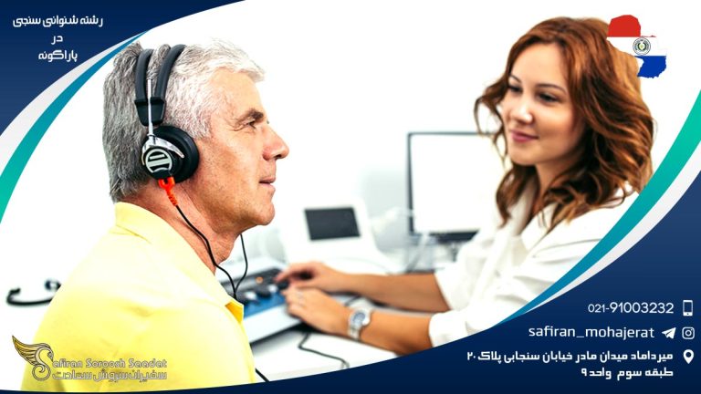 رشته شنوایی سنجی در پاراگوئه