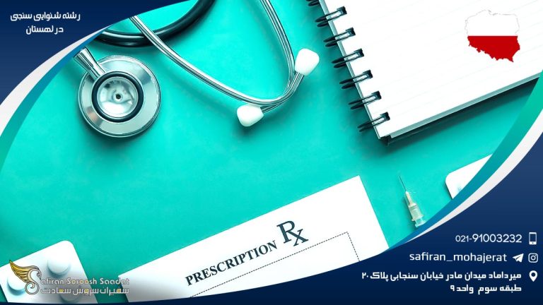 رشته شنوایی سنجی در لهستان