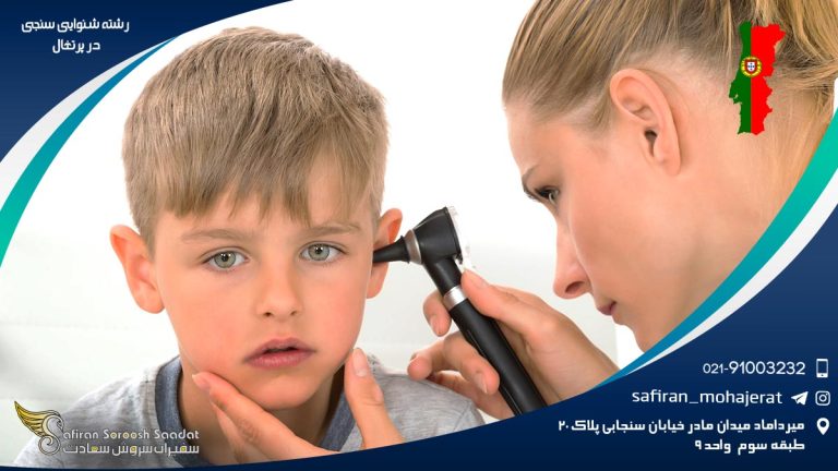 رشته شنوایی سنجی در پرتغال