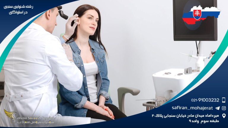 رشته شنوایی سنجی در اسلواکی