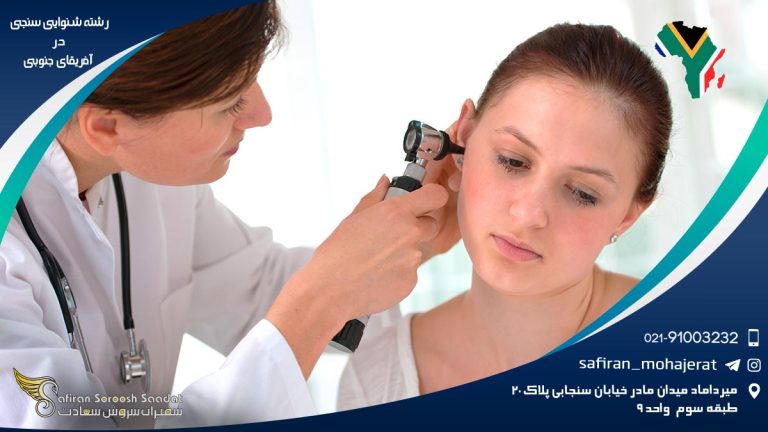 رشته شنوایی سنجی در آفریقای جنوبی