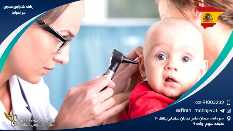 رشته شنوایی سنجی در اسپانیا