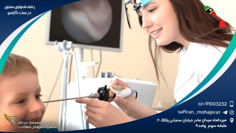 الزامات تحصیل رشته شنوایی سنجی در سنت کیتس