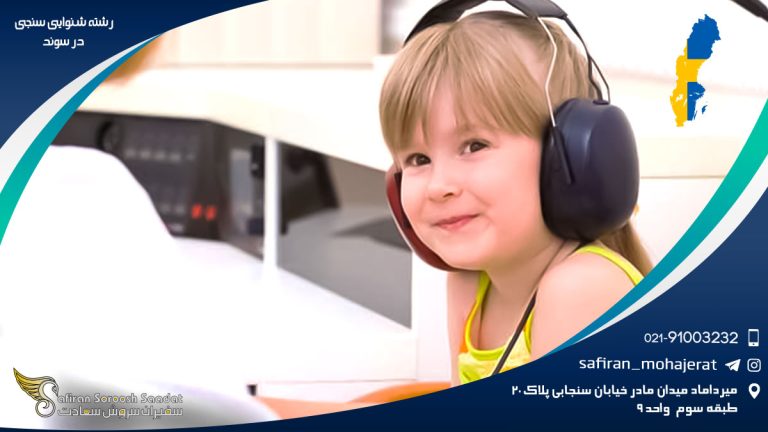 رشته شنوایی سنجی در سوئد