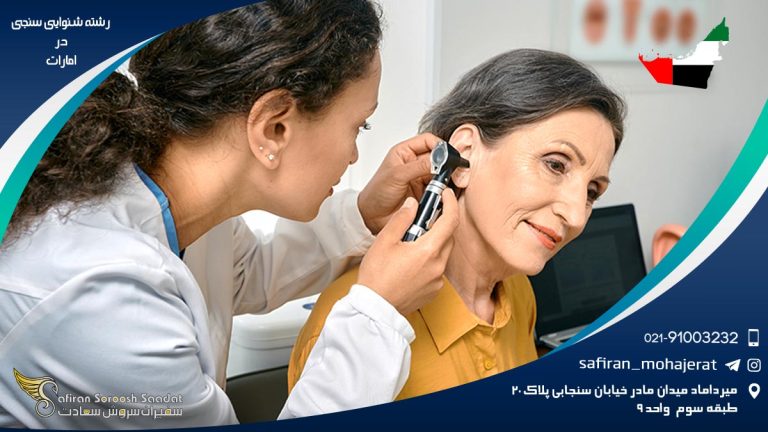 رشته شنوایی سنجی در امارات