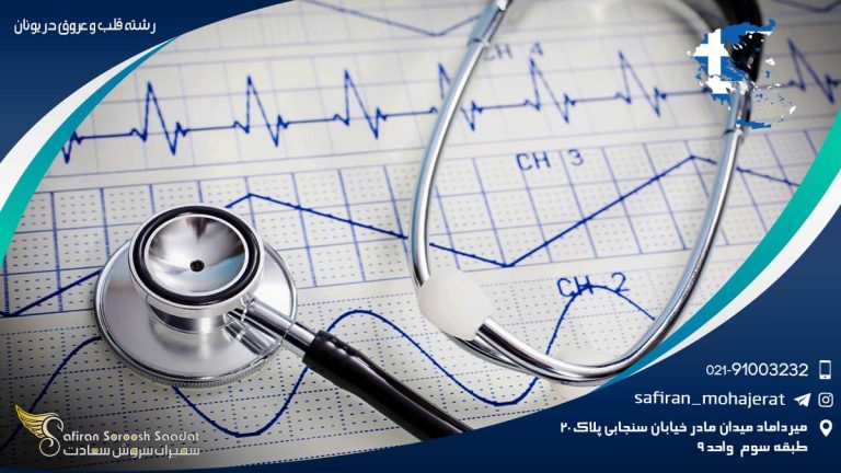 رشته قلب و عروق در یونان