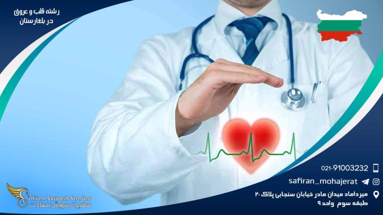 رشته قلب و عروق در بلغارستان