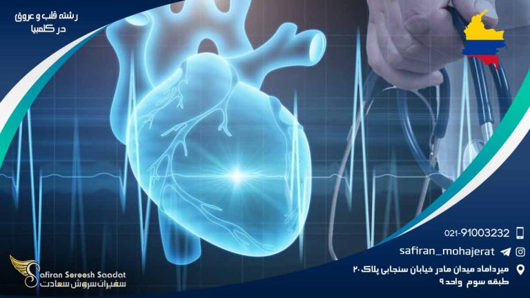 تخصص رشته قلب و عروق در کلمبیا