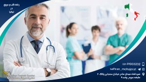 رشته قلب و عروق در ایتالیا