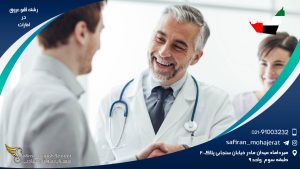 کار در رشته قلب و عروق در امارات